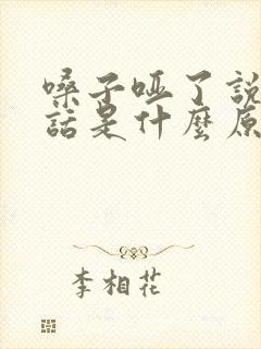 嗓子哑了说不出话是什么原因引起的