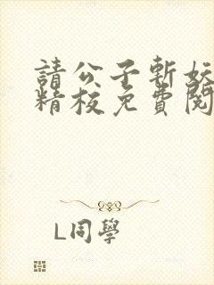 请公子斩妖无错精校免费阅读