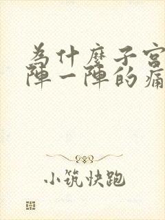 为什么子宫会一阵一阵的痛