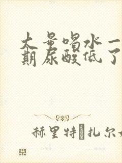 大量喝水一个星期尿酸低了