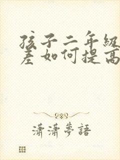 孩子二年级语文差如何提高