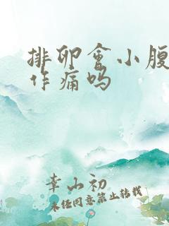 排卵会小腹隐隐作痛吗