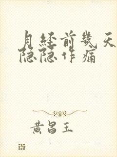 月经前几天子宫隐隐作痛