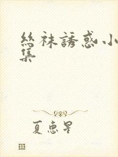 丝袜诱惑小说合集