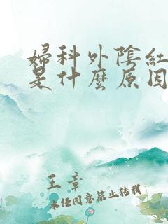 妇科外阴红肿疼是什么原因