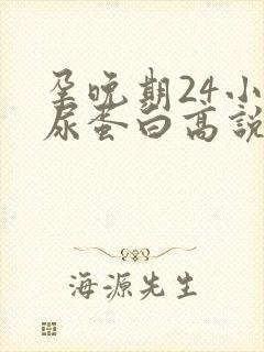 孕晚期24小时尿蛋白高说明什么问题