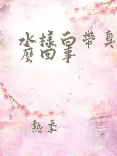 水样白带臭味怎么回事