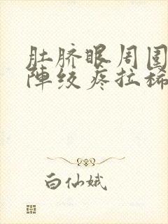 肚脐眼周围一阵阵绞疼拉稀