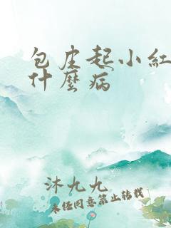 包皮起小红斑是什么病