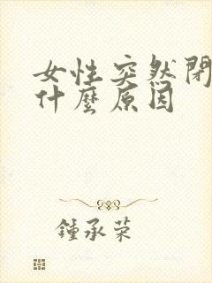 女性突然闭经是什么原因