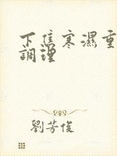 下焦寒湿重怎么调理