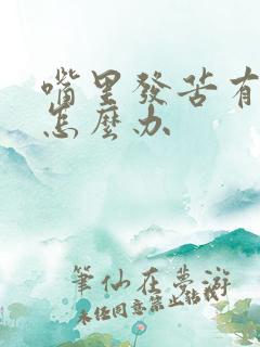 嘴里发苦有口臭怎么办