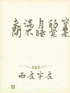 未满月的宝宝哭闹不睡觉是什么原因