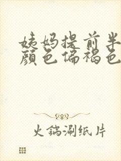 姨妈提前半个月颜色偏褐色为什么