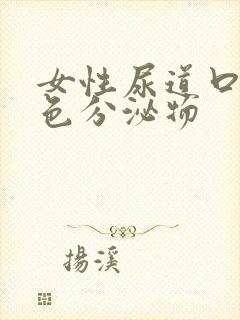 女性尿道口长白色分泌物