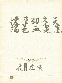 怀孕30多天流褐色血是怎么回事?