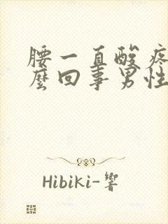 腰一直酸疼是怎么回事男性