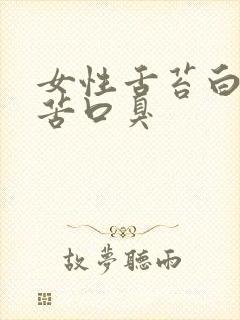 女性舌苔白厚口苦口臭