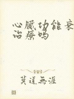 心脏功能衰竭好治疗吗