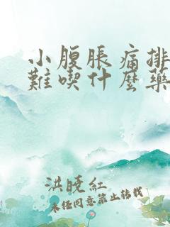 小腹胀痛排尿困难吃什么药好