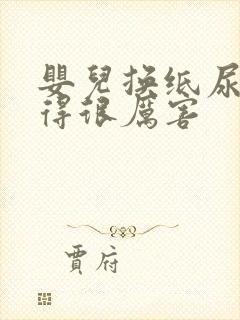 婴儿换纸尿裤哭得很厉害