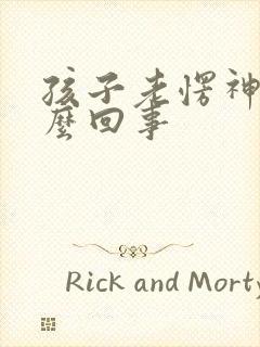 孩子老愣神是怎么回事