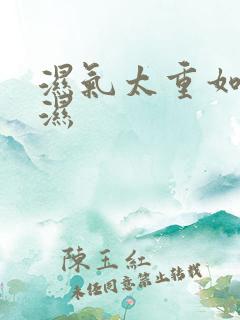 湿气太重如何除湿