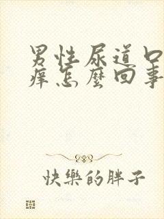 男性尿道口有点痒怎么回事