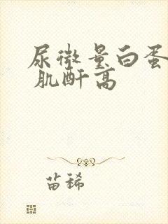 尿微量白蛋白高 肌酐高