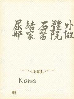 尿结石体外碎石哪家医院做的好