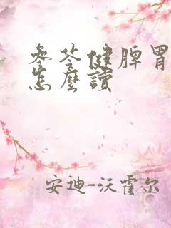 参苓健脾胃颗粒怎么读