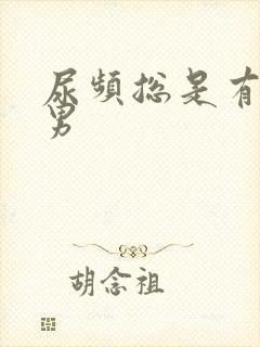 尿频总是有尿意男