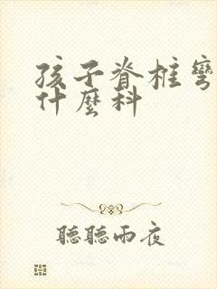 孩子脊椎弯曲挂什么科