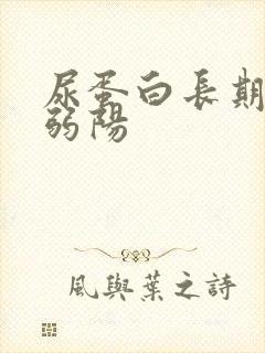 尿蛋白长期都是弱阳