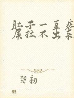 肚子一直疼想拉屎拉不出来怎么回事