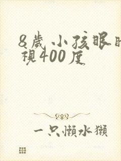 8岁小孩眼睛近视400度