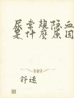 尿常规隐血1十是什么原因