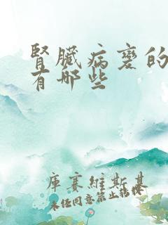 肾脏病变的症状有哪些