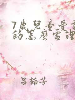 7岁儿童爱说谎的怎么处理