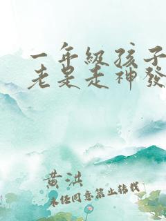 一年级孩子上课老是走神发呆是什么原因?