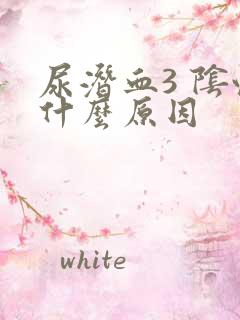 尿潜血3 阴性什么原因