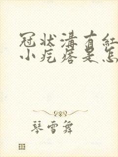 冠状沟有红色的小疙瘩是怎么回事