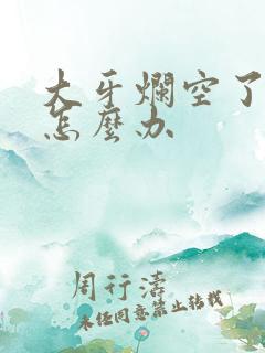 大牙烂空了很疼怎么办