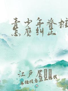 青少年脊椎侧弯怎么纠正