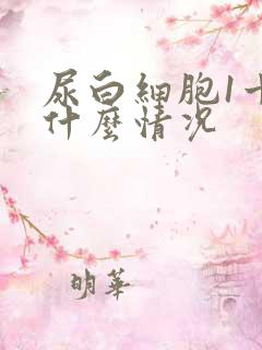 尿白细胞1十是什么情况