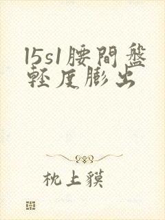 l5s1腰间盘轻度膨出