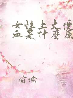 女性上大便拉出血是什么原因引起的