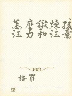 怎么锻炼孩子专注力和注意力