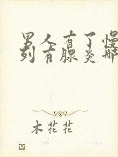 男人有了慢性前列有腺炎哪有治疗好