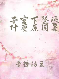 子宫下坠胀感是什么原因是因为